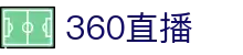 360直播-足球直播_NBA直播_最用心的足球NBA直播吧